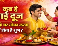 होली की भाई दूज 2026: कब है भारत्य द्वितीया, बहन के घर भोजन करने की परंपरा क्यों है खास? जानिए शुभ मुहूर्त