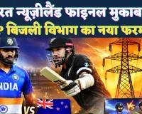 UPPCL News: आईसीसी T20 वर्ल्ड कप फाइनल को लेकर बिजली विभाग का नया फरमान, बिजली गई तो बिगड़ सकती है कानून व्यवस्था