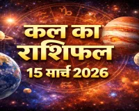 Kal Ka Rashifal 15 March 2026: संभल कर रहो आ सकती है बड़ी मुसीबत, जानिए मेष से लेकर मीन तक सभी राशियों का हाल