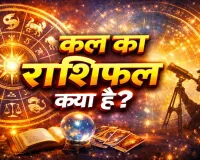 Kal Ka Rashifal: किस राशि के जातक की बदलेगी किस्मत, इनको हो सकती है बड़ी परेशानी