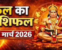 कल का राशिफल (Kal Ka Rashifal) 17 मार्च 2026: हनुमान बाहुक को पढ़कर करें यात्रा ! जानिए सभी 12 राशियों का भाग्य