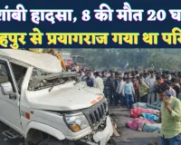 कौशांबी में दर्दनाक हादसा: मुंडन संस्कार से लौट रहे फतेहपुर के परिवार की पिकअप ट्रेलर से भिड़ी, 8 की मौत, 20 घायल