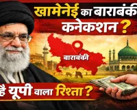 खामेनेई का यूपी कनेक्शन: बाराबंकी के किंटूर से ईरान की सर्वोच्च सत्ता तक का सफर