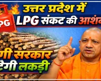 LPG Crisis In India: गैस किल्लत की आहट ! योगी सरकार बांटेगी लकड़ी, एक माह में इतनी मिलेगी, जानिए क्या है तैयारी