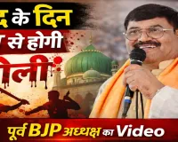 Uttar Pradesh: ईद पर ‘खून की होली’ बयान से गरमाया फतेहपुर, पूर्व BJP जिलाध्यक्ष मुखलाल पाल का वीडियो वायरल