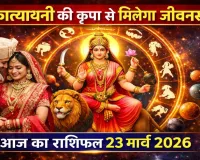 आज का राशिफल (Aaj Ka Rashifal) 24 मार्च 2026: नवरात्र में मां कात्यायनी की कृपा से मिलेगा जीवनसाथी, जानिए दैनिक भाग्यफल