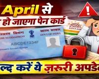 Pan Card New Rules: 1 अप्रैल से इन लोगों का बंद हो जाएगा पैन कार्ड, जल्द करें ये काम