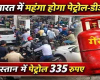क्या भारत में महंगा होगा पेट्रोल-डीजल? पाकिस्तान में 335 रुपये लीटर पहुंचा पेट्रोल, LPG महंगी होने पर बढ़ी चिंता