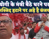 UP News: यूपी की इस मस्जिद को हटाने के लिए कैबिनेट मंत्री धरने पर बैठे, हाईवे हुआ जाम