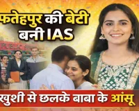 UPSC Shambhavi Tiwari: फतेहपुर की शांभवी तिवारी बनीं IAS, हासिल की 46वीं रैंक, ख़बर सुनते ही छलके बाबा के आंसू