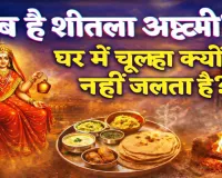 Sheetala Ashtami Kab Hai 2026: क्यों नहीं जलता चूल्हा और क्यों खाया जाता है बासी भोजन? जानिए शीतला अष्टमी की तिथि मुहूर्त