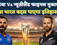 T20 World Cup Final: इतिहास की दहलीज पर भारत, अहमदाबाद में न्यूजीलैंड से होगी निर्णायक टक्कर, पूरे देश में उत्साह