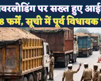 UP News: ओवरलोडिंग पर आईजी की सख्ती, फतेहपुर-बांदा की 18 चर्चित फर्में रडार पर, सूची में पूर्व विधायक भी शामिल