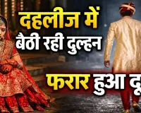 फतेहपुर में शादी से पहले गायब हुआ दूल्हा, दहलीज पर बैठी दुल्हन देखती रही रास्ता, एक फोन कॉल ने तोड़ दिया सपना
