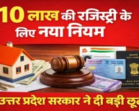 उत्तर प्रदेश में 10 लाख तक की रजिस्ट्री में बड़ी छूट: सरकार खत्म करेगी पैन-आधार की अनिवार्यता, क्या होगा नया नियम