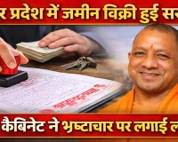 यूपी में जमीन रजिस्ट्री के नियम सख्त, अब असली मालिक ही बेच सकेगा संपत्ति, योगी कैबिनेट ने दी मंजूरी