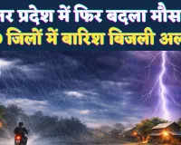 UP Weather Update: यूपी में मौसम ने ली करवट, फतेहपुर समेत 50 जिलों में बारिश-बिजली का अलर्ट