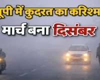 UP Weather News: यूपी में कुदरत का करिश्मा ! मार्च बना दिसंबर, कई जिलों में छाया भयंकर कोहरा