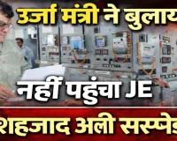 UPPCL News: ऊर्जा मंत्री के फोन के बावजूद नहीं पहुंचा जेई, निरीक्षण में खुली लापरवाही, तुरंत सस्पेंड