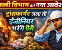 UPPCL News: उत्तर प्रदेश में अब ट्रांसफार्मर जला तो अभियंताओं की जेब से भरना होगा नुकसान, जानिए क्या है आदेश?