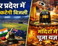 T20 World Cup 2026 Final: इंडिया-न्यूजीलैंड मैच के लिए यूपी में नहीं कटेगी बिजली, मंदिरों में रुद्राभिषेक और यज्ञ से गूंजा माहौल
