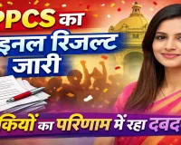 UPPSC PCS Result 2024: नेहा पांचाल ने किया टॉप, बेटियों का दबदबा, 932 अभ्यर्थी सफल