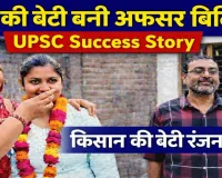 फतेहपुर की बेटी रंजना सिंह ने UPSC में रचा इतिहास, बाबा का सपना पूरा कर बनीं अफसर बिटिया, जानिए सफलता का गुरु मंत्र