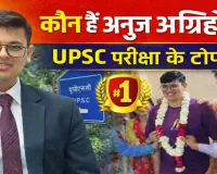 UPSC Topper Anuj Agnihotri: कौन हैं अनुज अग्निहोत्री जिन्होंने डॉक्टरी के पेशे को छोड़ अपनाई यूपीएससी की राह