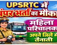 UPSRTC Job: यूपी में महिलाओं के लिए 2584 नौकरियां, मेरिट से होगा चयन, अपने जिले में मिलेगी तैनाती