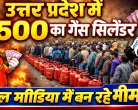 UP LPG Cylinder Rate: उत्तर प्रदेश में 950 का गैस सिलेंडर 3500 में ! सोशल मीडिया में बन रहे मीम