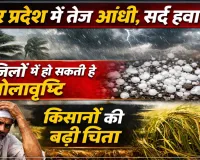 Uttar Pradesh Mausam: उत्तर प्रदेश में बदला मौसम का मिजाज ! तेज आंधी-बारिश से राहत, 10 जिलों में ओलावृष्टि की चेतावनी