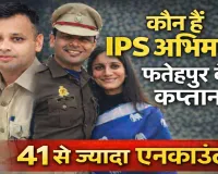 Who Is IPS Abhimanyu Manglik: फतेहपुर के नए कप्तान अभिमन्यु मांगलिक, 41 से ज्यादा एनकाउंटर, CA की नौकरी छोड़ पहनी खाकी