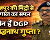 फतेहपुर से बंगाल के डीजीपी तक का सफर: जानिए कौन हैं IPS सिद्धनाथ गुप्ता जिनकी रणनीति पर टिका है चुनाव