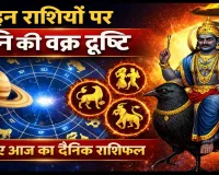 आज का राशिफल 12 अप्रैल 2026: इन चार राशियों पर शनि की वक्र दृष्टि, दिनभर रहें सतर्क, जानिए सभी 12 राशियों का हाल