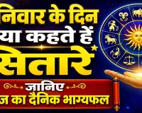 आज का राशिफल 25 अप्रैल 2026: शनिवार के दिन कैसे रहेंगे आपके ग्रह, जानिए दैनिक भाग्यफल में क्या कहते हैं सितारे