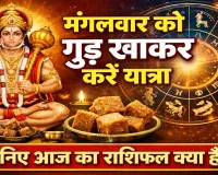 आज का राशिफल 7 अप्रैल 2026: मंगलवार को गुड़ खाकर करें यात्रा, बजरंगबली करेंगे रक्षा, जानिए दैनिक भाग्यफल