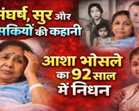 Asha Bhosle Biography: संघर्ष, सुर और सिसकियों की कहानी, 16 की उम्र में शादी, बेटी की मौत और 12,000 गानों की विरासत