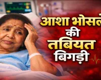 Asha Bhosle News: सुरों की मलिका आशा भोसले को कार्डियक अरेस्ट, अस्पताल में भर्ती, PM मोदी ने की स्वस्थ होने की कामना