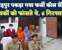 Fatehpur News: फतेहपुर में शादी के नाम पर संगठित ठगी का खुलासा, फर्जी कॉल सेंटर से 6 गिरफ्तार, एसपी ने किया खुलासा