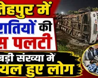 Accident In Fatehpur: फतेहपुर में बारातियों से भरी बस डंपर से टकराकर पलटी, बड़ी संख्या में घायल