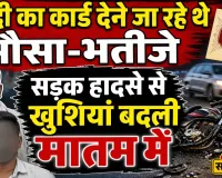 Fatehpur News: बेटे की शादी का कार्ड बांटने निकले पिता और भतीजे की मौत, खुशियां बदलीं मातम में