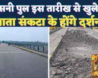 Fatehpur News: फतेहपुर-रायबरेली को जोड़ने वाला असनी-गेंगासो गंगा पुल इस तारीख से खुलेगा, खत्म होगा 9 माह का इंतजार