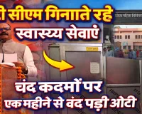 Fatehpur News: मंच पर डिप्टी सीएम के स्वास्थ्य के दावे, चंद कदम दूर महिला अस्पताल की ओटी एक महीने से बंद