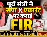 Fatehpur News: फतेहपुर में पूर्व मंत्री धुन्नी सिंह की तहरीर पर सपा मीडिया सेल के एक्स अकाउंट पर दर्ज हुआ मुकदमा
