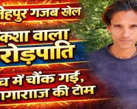 Fatehpur News: फतेहपुर में गजब मामला ! कपड़े बेचने वाला निकला करोड़पति, जांच में खुली सच्चाई