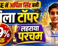 CBSE Board Results 2026: फतेहपुर में सीबीएसई बोर्ड का जलवा, 99% अंक लाकर अर्पिता सिंह बनीं जिले की टॉपर