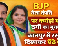 UP News: फतेहपुर की भाजपा जिला उपाध्यक्ष और पति पर ठगी का आरोप, बालू ठेका दिलाने के नाम पर 2.34 करोड़ हड़पे