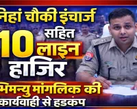 फतेहपुर में एसपी का सख्त एक्शन: जोनिहां चौकी इंचार्ज लाइन हाजिर, कारखास नेटवर्क पर भी गिरी गाज, 10 कांस्टेबल हटाए गए