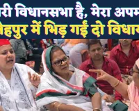 Fatehpur News: मुझे अपमानित करने के लिए बुलाया है क्या, ये मेरी विधानसभा है, भूमि पूजन में भिड़ीं सपा-भाजपा विधायक