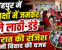 Fatehpur News: फतेहपुर में बारात की रंजिश बनी खूनी संघर्ष की वजह ! दो पक्षों में जमकर चले लाठी-डंडे, 15 घायल